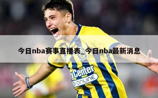 今日nba赛事直播表_今日nba最新消息