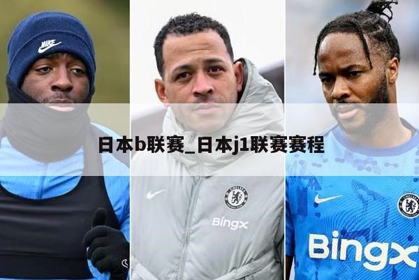 日本b联赛_日本j1联赛赛程