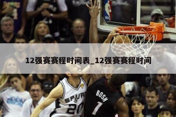 12强赛赛程时间表_12强赛赛程时间