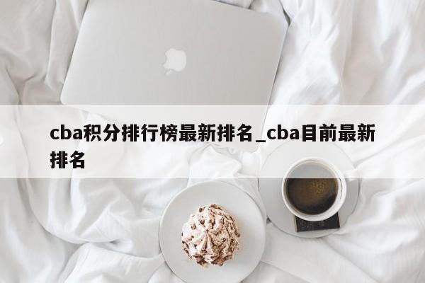 cba积分排行榜最新排名_cba目前最新排名