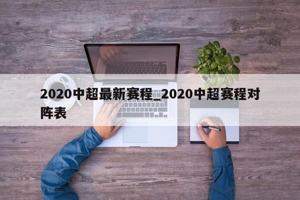 2020中超最新赛程_2020中超赛程对阵表