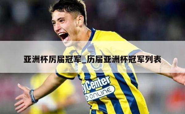 亚洲杯厉届冠军_历届亚洲杯冠军列表