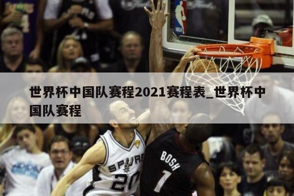 世界杯中国队赛程2021赛程表_世界杯中国队赛程