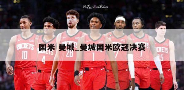 国米 曼城_曼城国米欧冠决赛