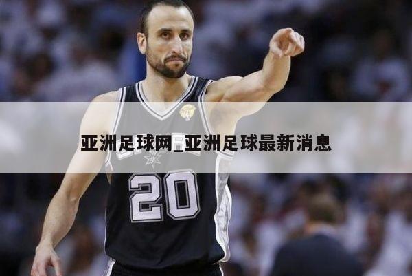 亚洲足球网_亚洲足球最新消息