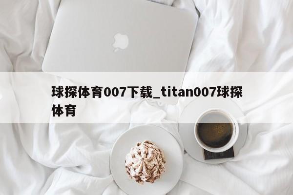 球探体育007下载_titan007球探体育