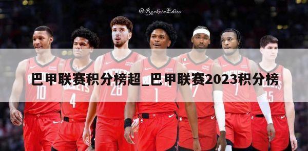 巴甲联赛积分榜超_巴甲联赛2023积分榜