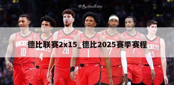 德比联赛2x15_德比2025赛季赛程