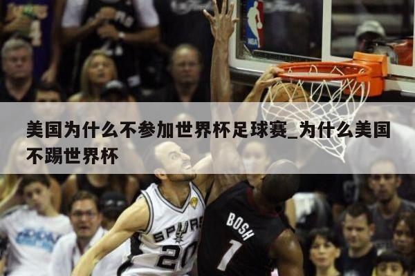 美国为什么不参加世界杯足球赛_为什么美国不踢世界杯
