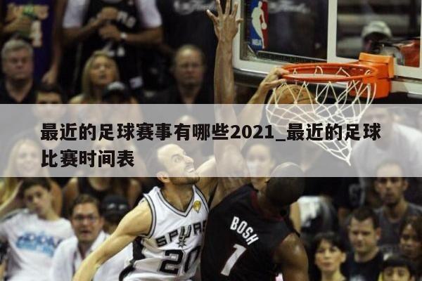 最近的足球赛事有哪些2021_最近的足球比赛时间表