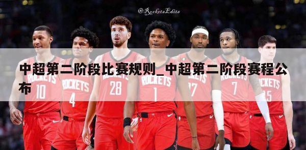 中超第二阶段比赛规则_中超第二阶段赛程公布