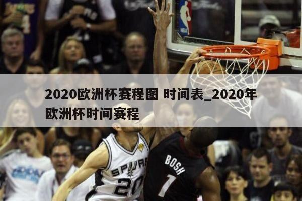 2020欧洲杯赛程图 时间表_2020年欧洲杯时间赛程