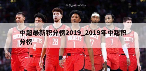 中超最新积分榜2019_2019年中超积分榜