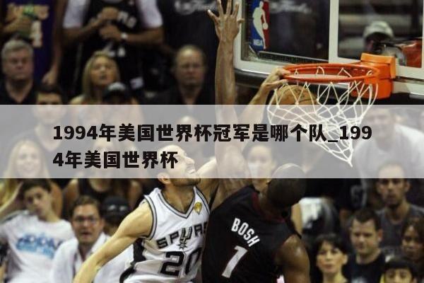 1994年美国世界杯冠军是哪个队_1994年美国世界杯