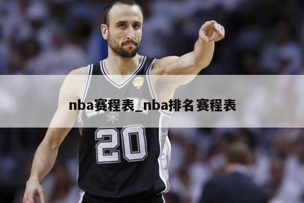 nba赛程表_nba排名赛程表
