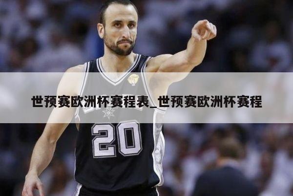 世预赛欧洲杯赛程表_世预赛欧洲杯赛程