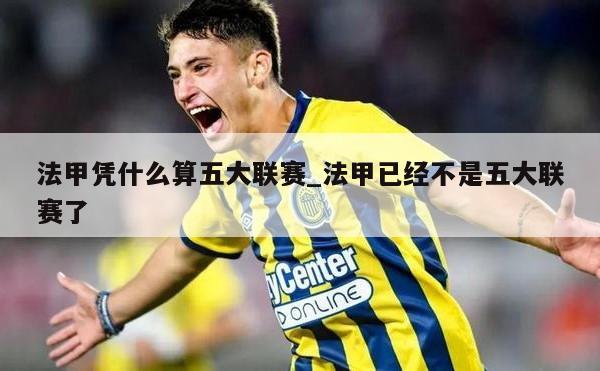 法甲凭什么算五大联赛_法甲已经不是五大联赛了
