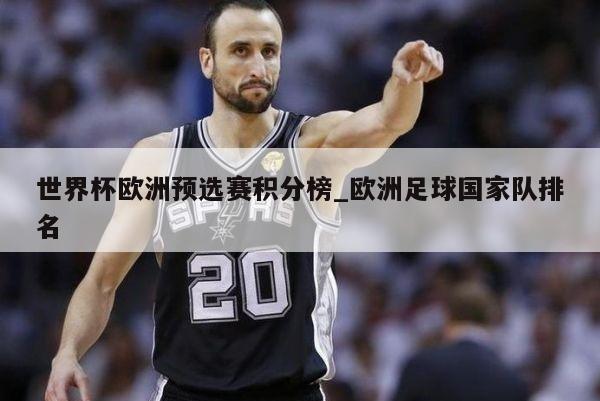 世界杯欧洲预选赛积分榜_欧洲足球国家队排名