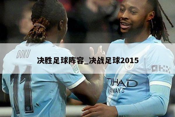 决胜足球阵容_决战足球2015