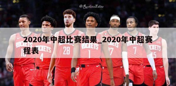 2020年中超比赛结果_2020年中超赛程表