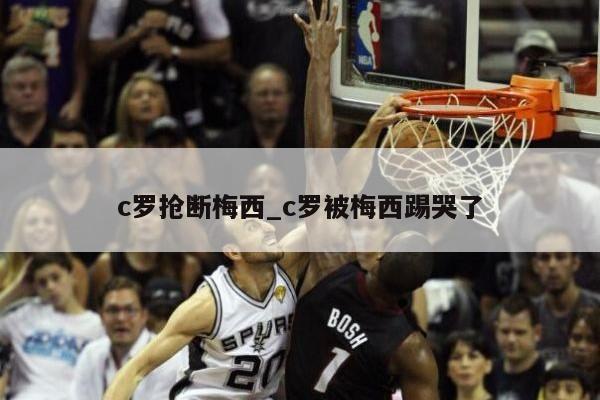 c罗抢断梅西_c罗被梅西踢哭了