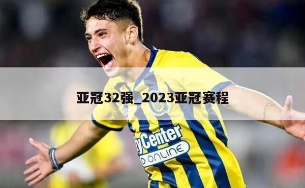 亚冠32强_2023亚冠赛程