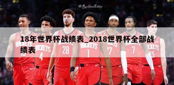 18年世界杯战绩表_2018世界杯全部战绩表