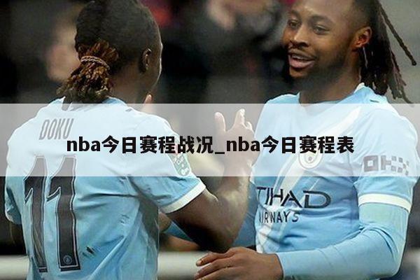 nba今日赛程战况_nba今日赛程表
