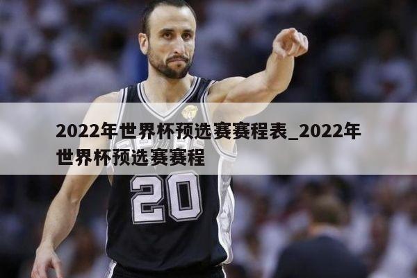 2022年世界杯预选赛赛程表_2022年世界杯预选赛赛程