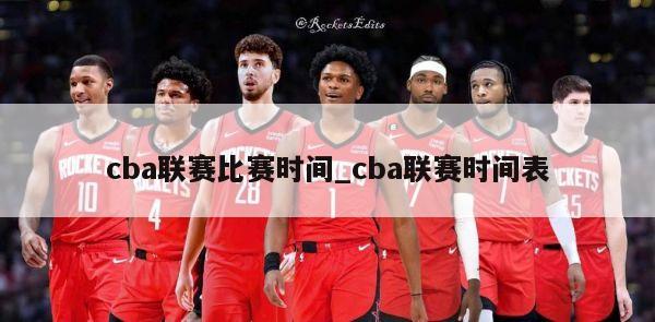 cba联赛比赛时间_cba联赛时间表