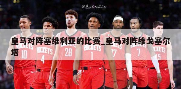 皇马对阵塞维利亚的比赛_皇马对阵维戈塞尔塔