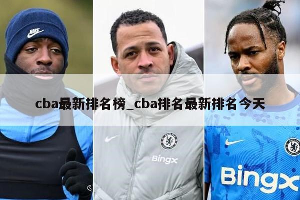 cba最新排名榜_cba排名最新排名今天