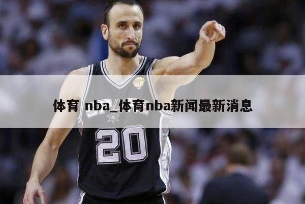 体育 nba_体育nba新闻最新消息