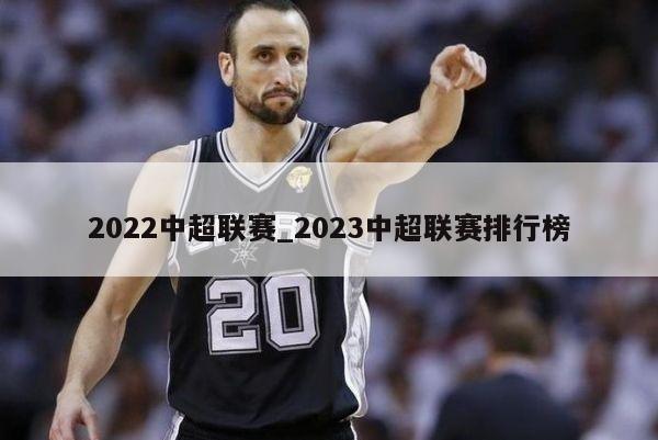 2022中超联赛_2023中超联赛排行榜