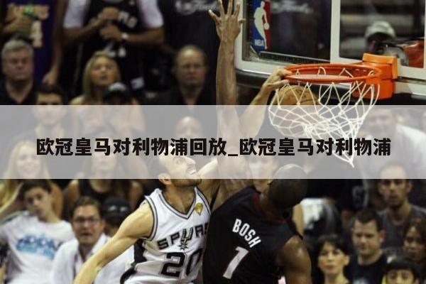 欧冠皇马对利物浦回放_欧冠皇马对利物浦