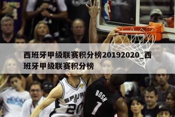 西班牙甲级联赛积分榜20192020_西班牙甲级联赛积分榜