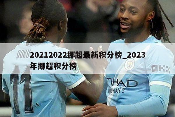 20212022挪超最新积分榜_2023年挪超积分榜