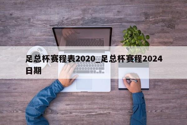 足总杯赛程表2020_足总杯赛程2024日期