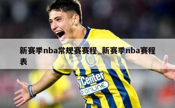 新赛季nba常规赛赛程_新赛季nba赛程表