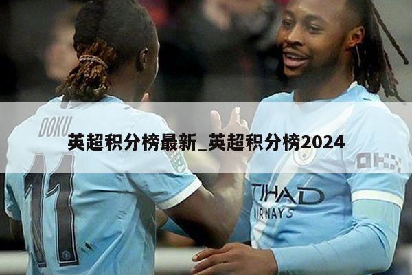 英超积分榜最新_英超积分榜2024