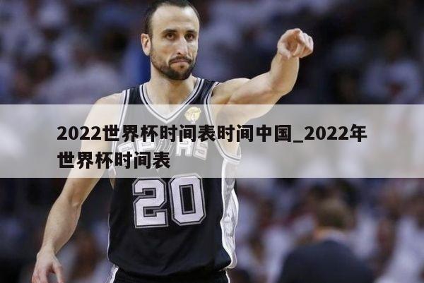 2022世界杯时间表时间中国_2022年世界杯时间表
