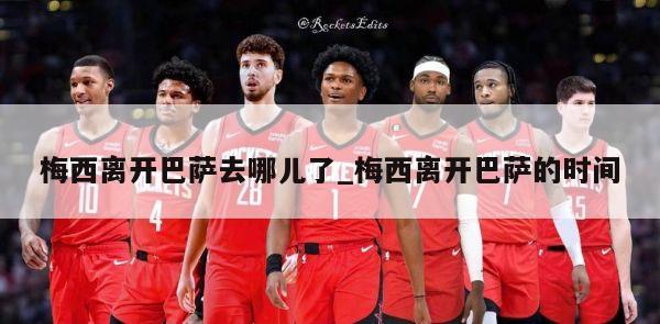 梅西离开巴萨去哪儿了_梅西离开巴萨的时间