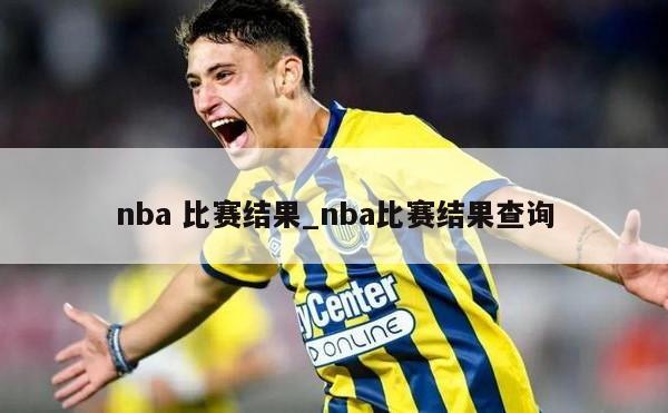 nba 比赛结果_nba比赛结果查询