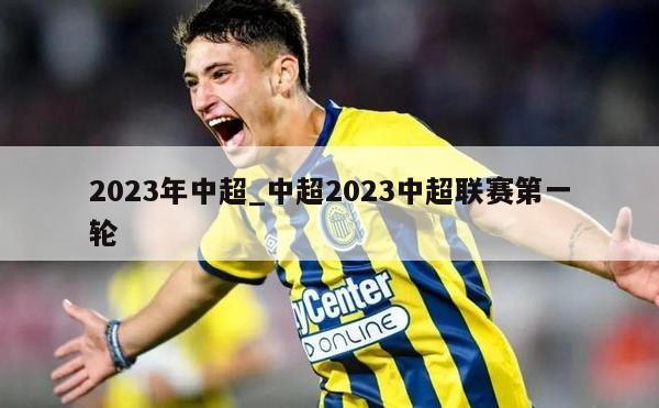 2023年中超_中超2023中超联赛第一轮