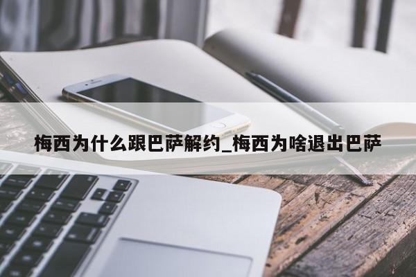 梅西为什么跟巴萨解约_梅西为啥退出巴萨