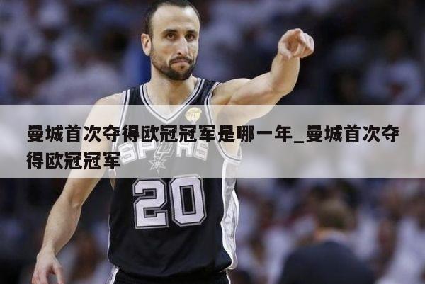 曼城首次夺得欧冠冠军是哪一年_曼城首次夺得欧冠冠军