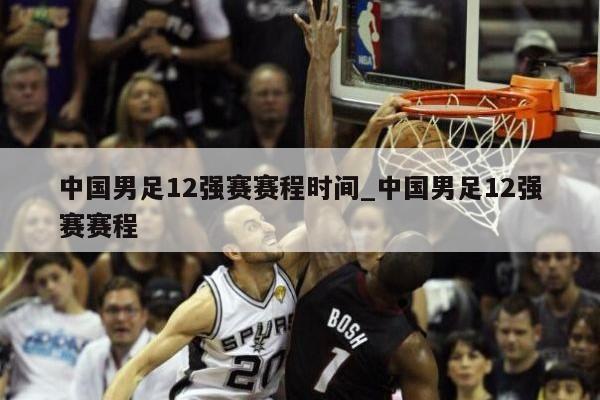 中国男足12强赛赛程时间_中国男足12强赛赛程