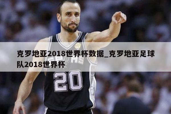 克罗地亚2018世界杯数据_克罗地亚足球队2018世界杯