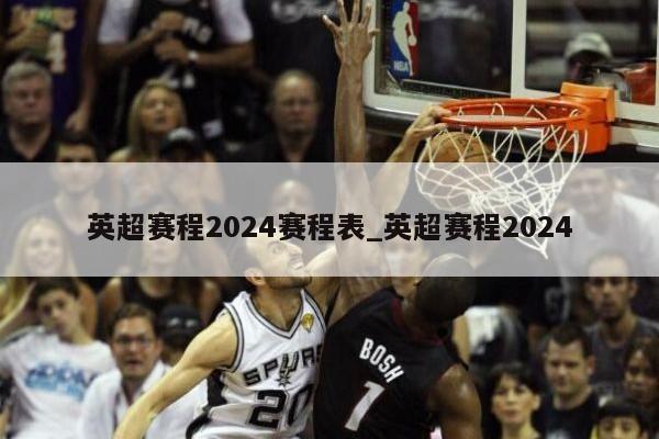 英超赛程2024赛程表_英超赛程2024