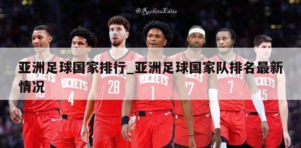 亚洲足球国家排行_亚洲足球国家队排名最新情况